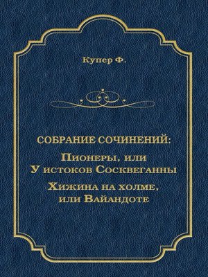 cover image of Пионеры, или У истоков Сосквеганны. Хижина на холме, или Вайандоте (сборник)